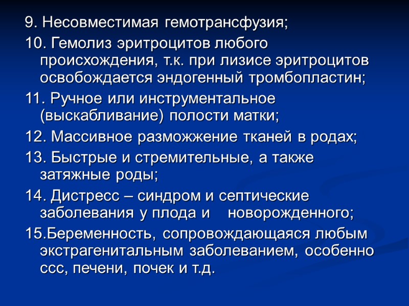 9. Несовместимая гемотрансфузия; 10. Гемолиз эритроцитов любого происхождения, т.к. при лизисе эритроцитов освобождается эндогенный